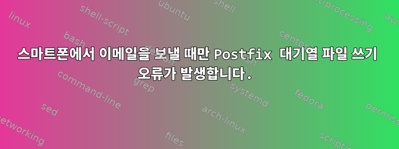 스마트폰에서 이메일을 보낼 때만 Postfix 대기열 파일 쓰기 오류가 발생합니다.