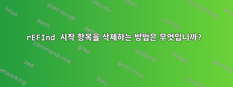 rEFInd 시작 항목을 삭제하는 방법은 무엇입니까?