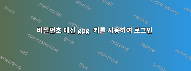 비밀번호 대신 gpg 키를 사용하여 로그인