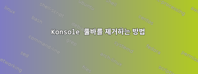 Konsole 툴바를 제거하는 방법