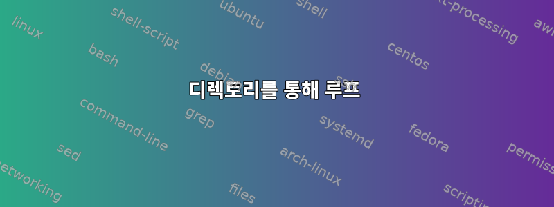 디렉토리를 통해 루프