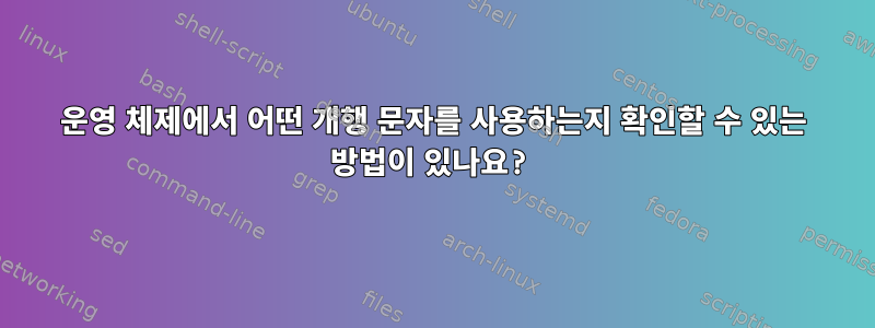 운영 체제에서 어떤 개행 문자를 사용하는지 확인할 수 있는 방법이 있나요?