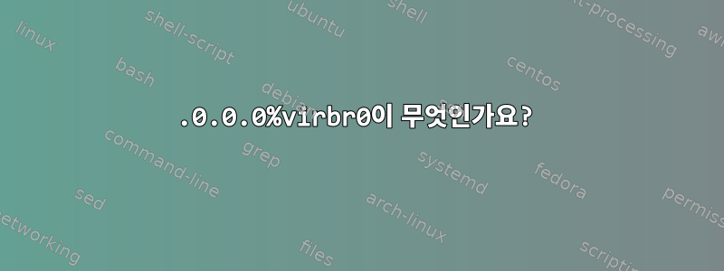 0.0.0.0%virbr0이 무엇인가요?