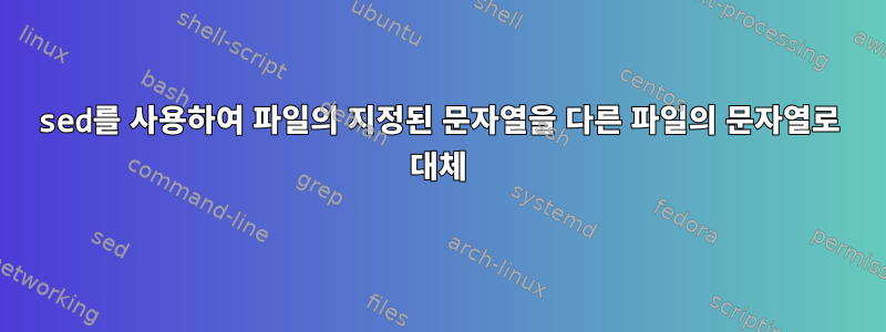 sed를 사용하여 파일의 지정된 문자열을 다른 파일의 문자열로 대체