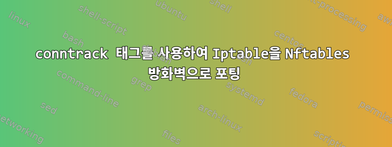 conntrack 태그를 사용하여 Iptable을 Nftables 방화벽으로 포팅