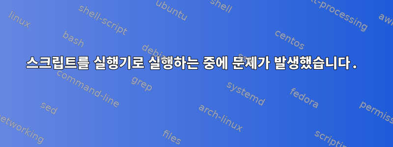 스크립트를 실행기로 실행하는 중에 문제가 발생했습니다.