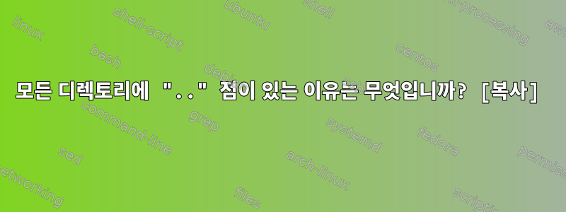 모든 디렉토리에 ".." 점이 있는 이유는 무엇입니까? [복사]