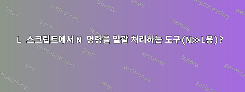 L 스크립트에서 N 명령을 일괄 처리하는 도구(N≫L용)?