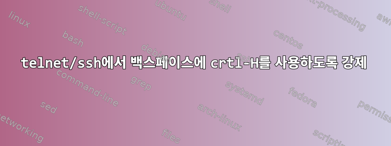 telnet/ssh에서 백스페이스에 crtl-H를 사용하도록 강제