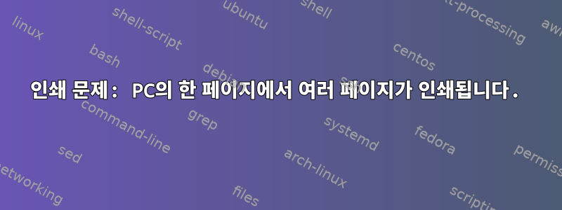 인쇄 문제: PC의 한 페이지에서 여러 페이지가 인쇄됩니다.