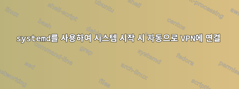 systemd를 사용하여 시스템 시작 시 자동으로 VPN에 연결