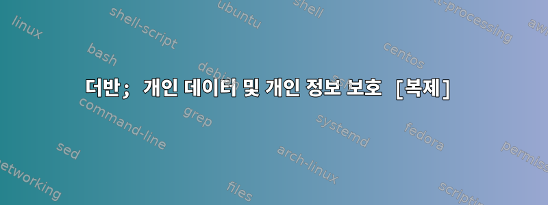 더반; 개인 데이터 및 개인 정보 보호 [복제]