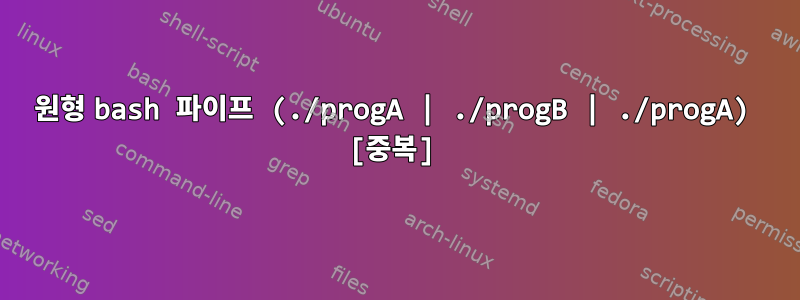 원형 bash 파이프 (./progA | ./progB | ./progA) [중복]