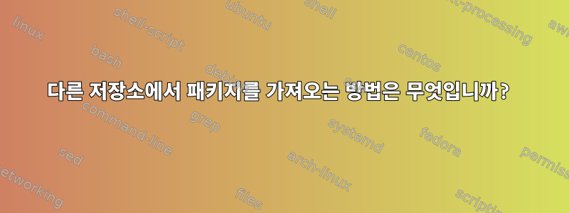 다른 저장소에서 패키지를 가져오는 방법은 무엇입니까?