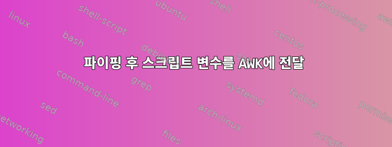 파이핑 후 스크립트 변수를 AWK에 전달