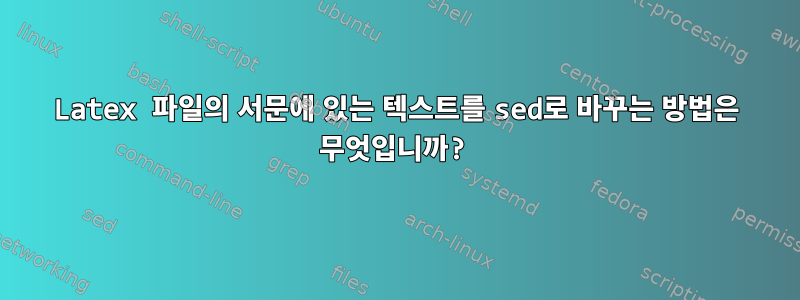 Latex 파일의 서문에 있는 텍스트를 sed로 바꾸는 방법은 무엇입니까?