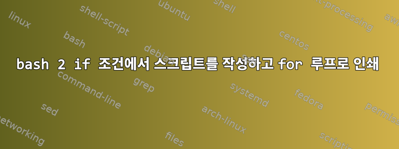 bash 2 if 조건에서 스크립트를 작성하고 for 루프로 인쇄