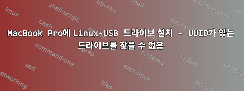 MacBook Pro에 Linux-USB 드라이브 설치 - UUID가 있는 드라이브를 찾을 수 없음