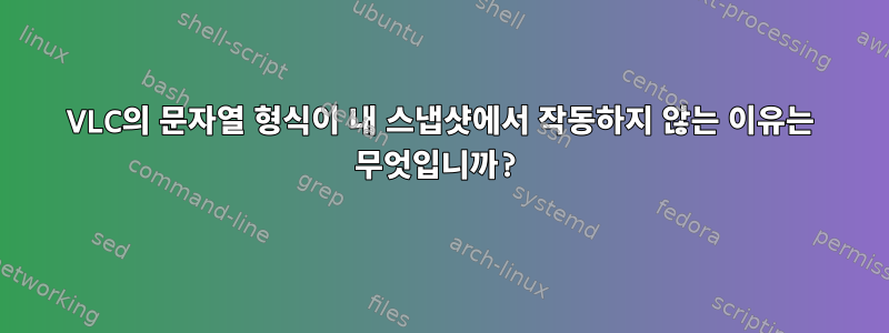 VLC의 문자열 형식이 내 스냅샷에서 작동하지 않는 이유는 무엇입니까?