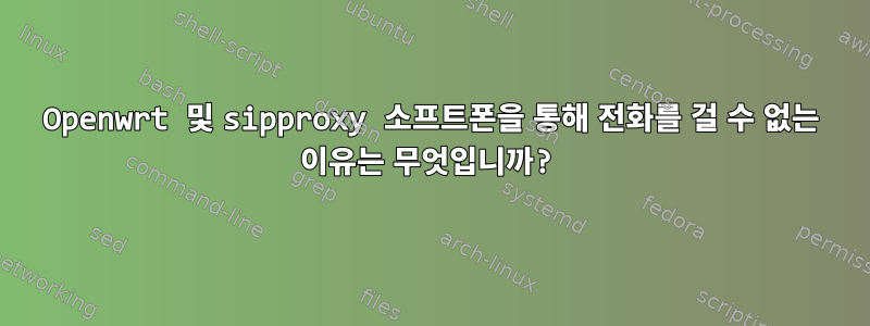 Openwrt 및 sipproxy 소프트폰을 통해 전화를 걸 수 없는 이유는 무엇입니까?