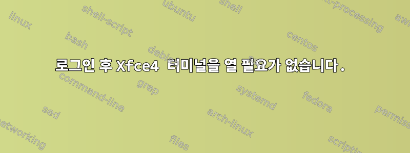 로그인 후 Xfce4 터미널을 열 필요가 없습니다.