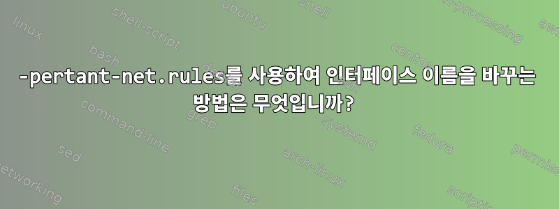 70-pertant-net.rules를 사용하여 인터페이스 이름을 바꾸는 방법은 무엇입니까?