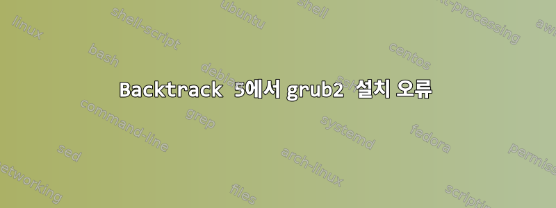 Backtrack 5에서 grub2 설치 오류