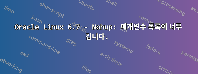 Oracle Linux 6.7 - Nohup: 매개변수 목록이 너무 깁니다.