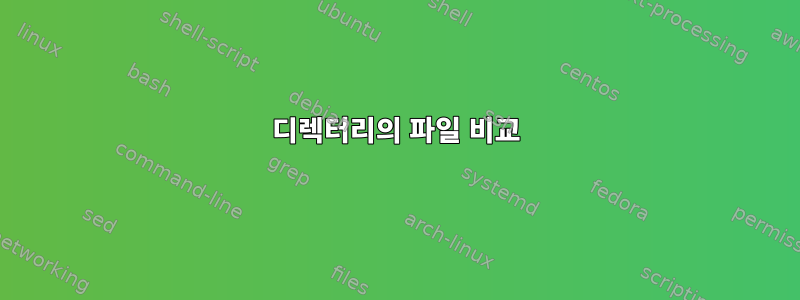 디렉터리의 파일 비교