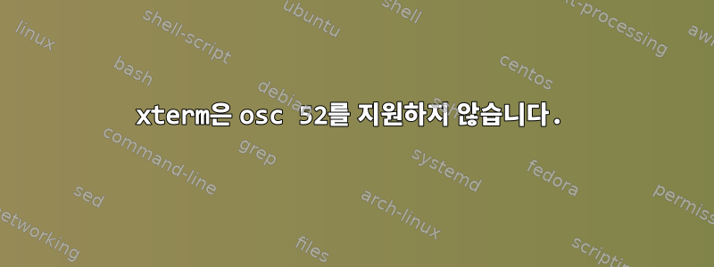 xterm은 osc 52를 지원하지 않습니다.