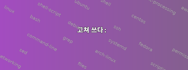 고쳐 쓰다: