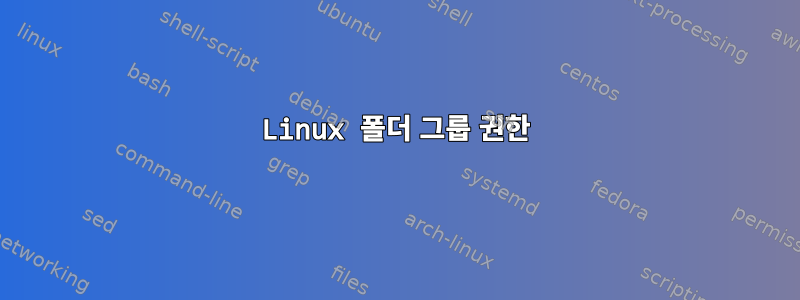 Linux 폴더 그룹 권한