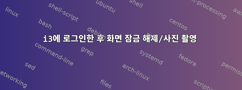 i3에 로그인한 후 화면 잠금 해제/사진 촬영