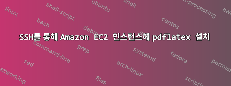 SSH를 통해 Amazon EC2 인스턴스에 pdflatex 설치