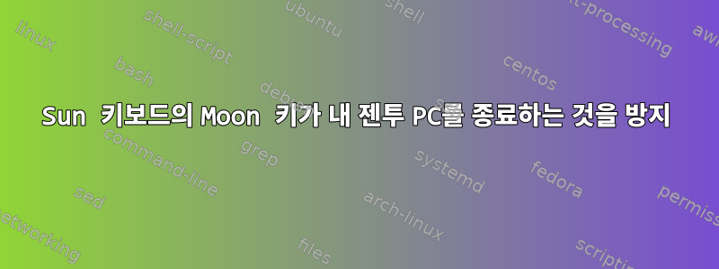 Sun 키보드의 Moon 키가 내 젠투 PC를 종료하는 것을 방지