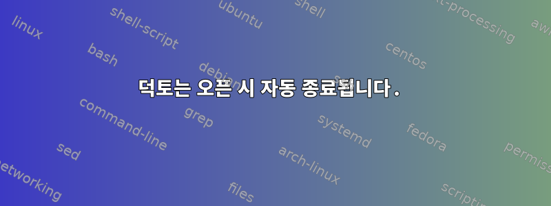 덕토는 오픈 시 자동 종료됩니다.