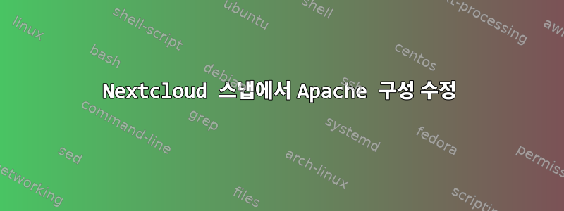 Nextcloud 스냅에서 Apache 구성 수정