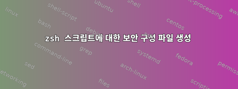 zsh 스크립트에 대한 보안 구성 파일 생성