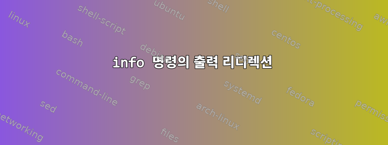 info 명령의 출력 리디렉션