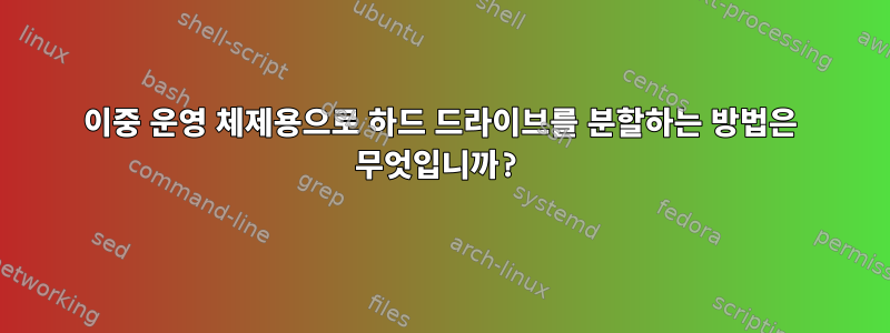 이중 운영 체제용으로 하드 드라이브를 분할하는 방법은 무엇입니까?