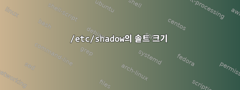 /etc/shadow의 솔트 크기