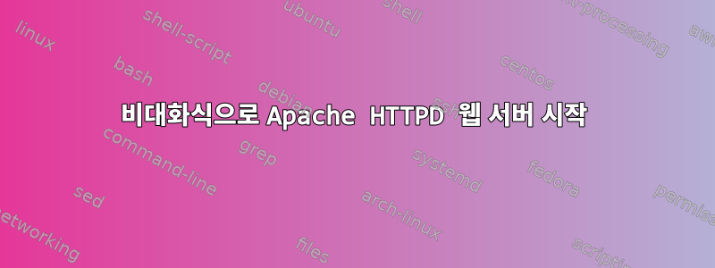 비대화식으로 Apache HTTPD 웹 서버 시작