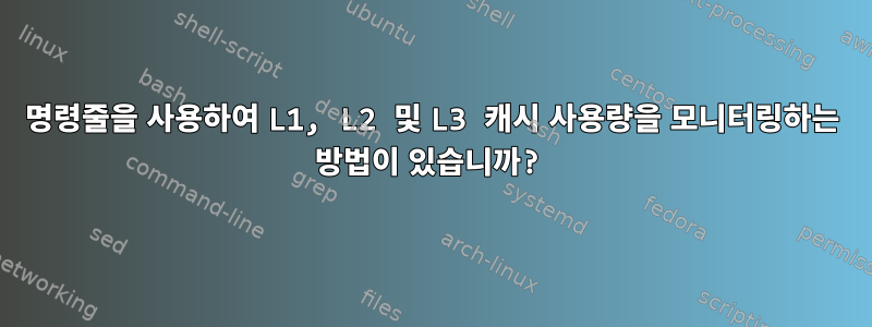 명령줄을 사용하여 L1, L2 및 L3 캐시 사용량을 모니터링하는 방법이 있습니까?