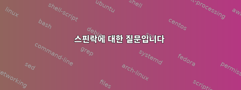 스핀락에 대한 질문입니다