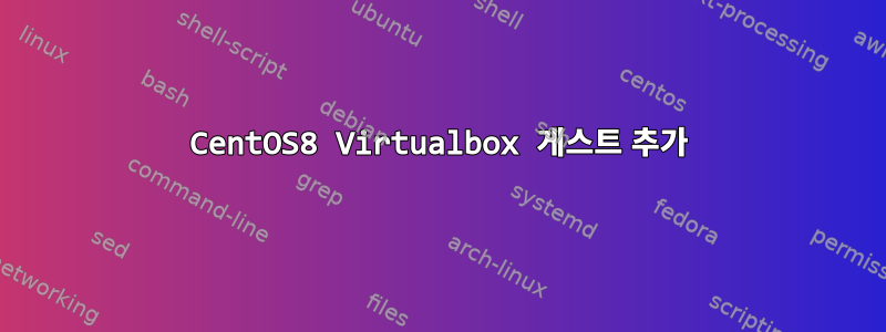 CentOS8 Virtualbox 게스트 추가