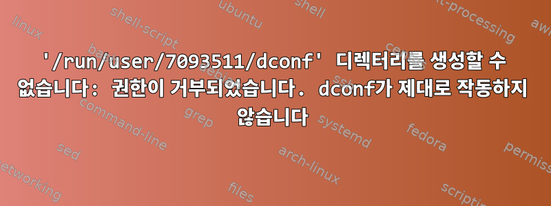 '/run/user/7093511/dconf' 디렉터리를 생성할 수 없습니다: 권한이 거부되었습니다. dconf가 제대로 작동하지 않습니다