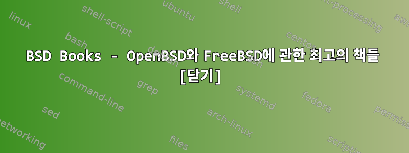 BSD Books - OpenBSD와 FreeBSD에 관한 최고의 책들 [닫기]