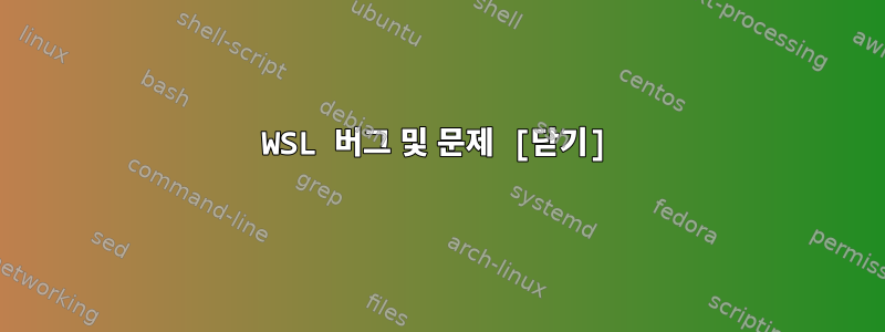 WSL 버그 및 문제 [닫기]