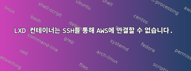 LXD 컨테이너는 SSH를 통해 AWS에 연결할 수 없습니다.