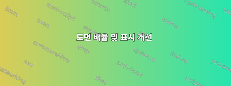 도면 배율 및 표시 개선